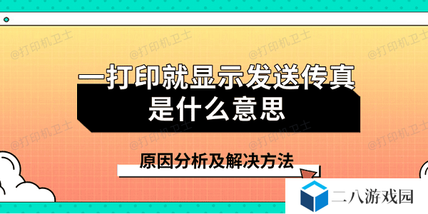 一打印就显示发送传真是什么意思 原因分析及解决方法