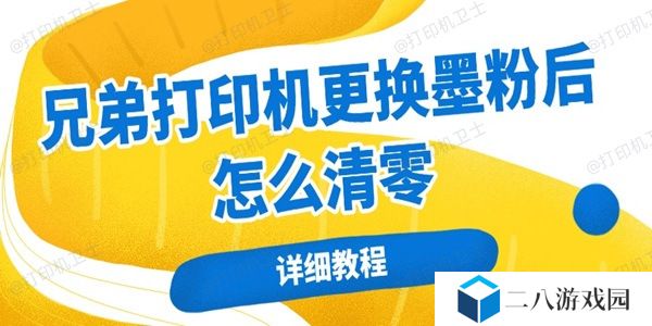 兄弟打印机更换墨粉后怎么清零 详细教程