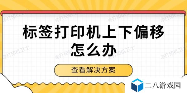 标签打印机上下偏移怎么办 解决方案来了！
