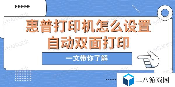 惠普打印机怎么设置自动双面打印 一文带你了解
