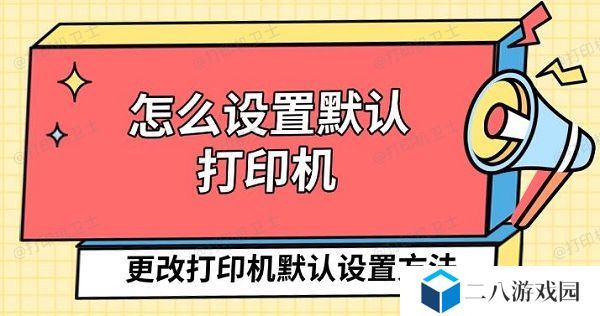 怎么设置默认打印机 更改打印机默认设置方法