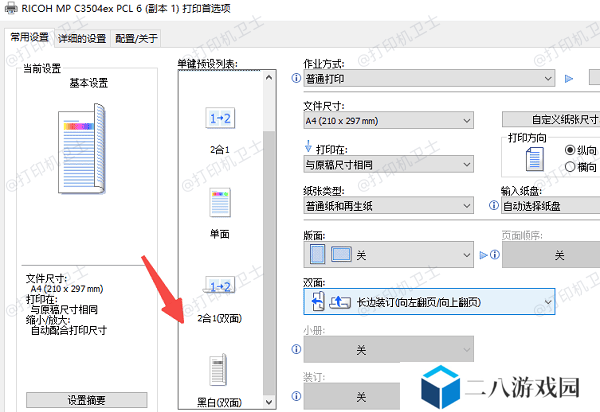 设置默认双面打印