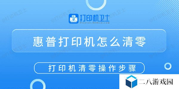 惠普打印机怎么清零 打印机清零操作步骤