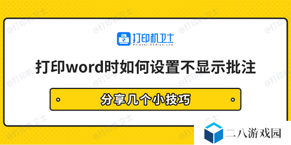 打印word时如何设置不显示批注 分享几个小技巧