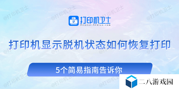 打印机显示脱机状态如何恢复打印 5个简易指南告诉你