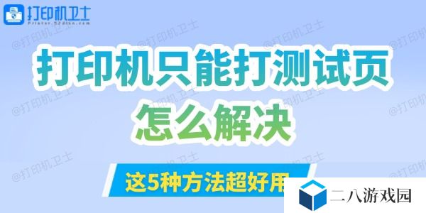 打印机只能打测试页怎么解决 这5种方法超好用！