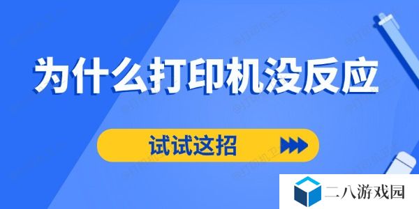 为什么打印机没反应 试试这招