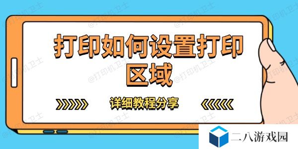 打印如何设置打印区域 详细教程分享