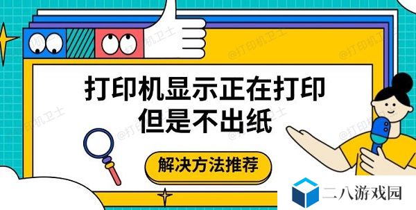 打印机显示正在打印但是不出纸 解决方法推荐