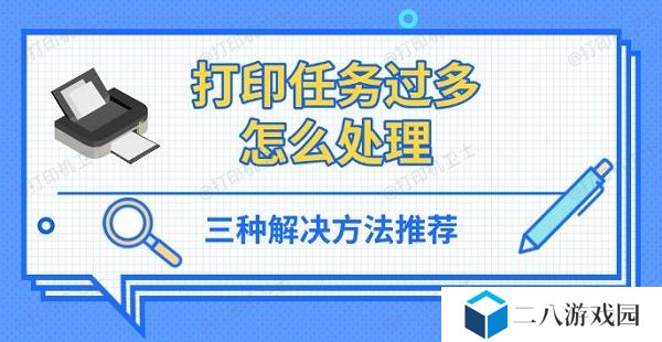 打印任务过多怎么处理 三种解决方法推荐
