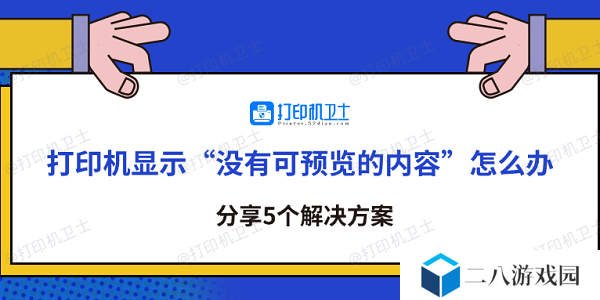 打印机显示“没有可预览的内容”怎么办 分享5个解决方案