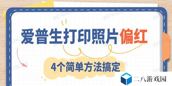 爱普生打印照片偏红怎么调 4个简单方法搞定