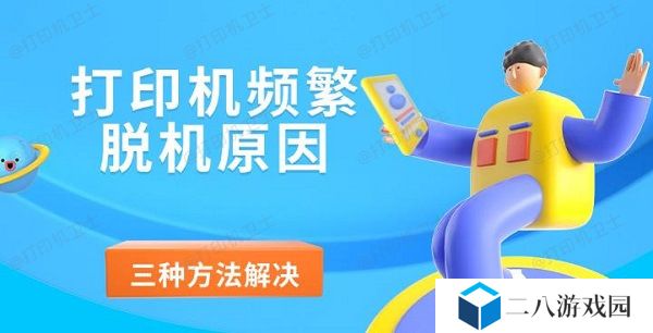 打印机频繁脱机原因 三种方法解决打印机脱机