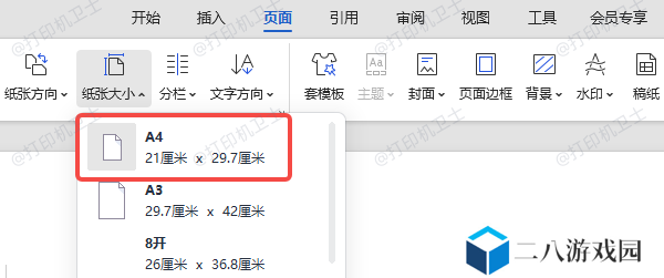 通过软件调整页面尺寸