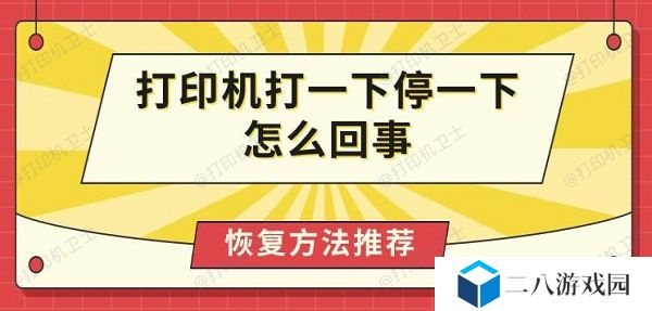 打印机打一下停一下怎么回事 恢复方法推荐