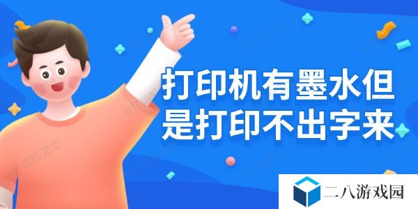 打印机有墨水但是打印不出字来 原因及解决方法