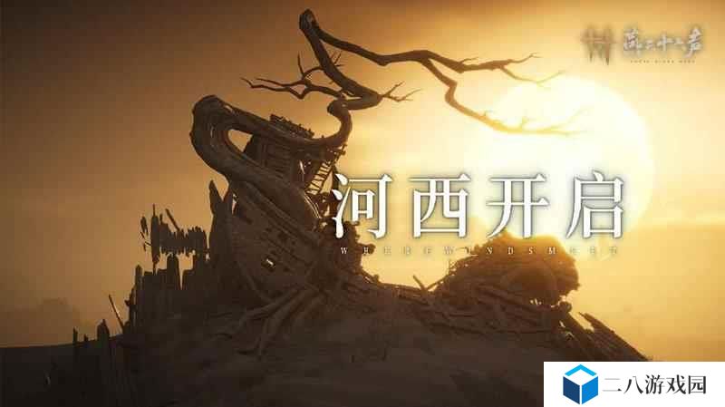 燕云十六声1.7版本明月照玉门上线 玉门关开放