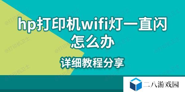 hp打印机wifi灯一直闪怎么办 详细教程分享
