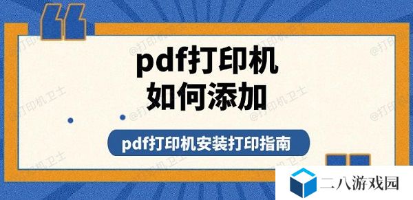 pdf打印机如何添加 pdf打印机安装打印指南