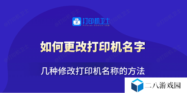 如何更改打印机名字 几种修改打印机名称的方法