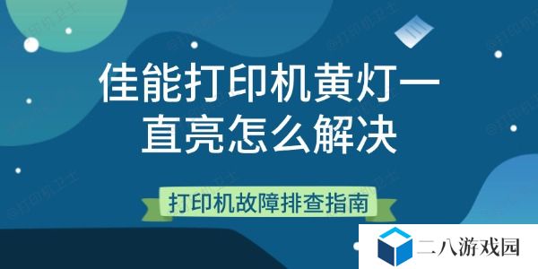 佳能打印机黄灯一直亮怎么解决 打印机故障排查指南