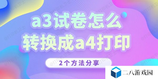 a3试卷怎么转换成a4打印 2个方法分享！