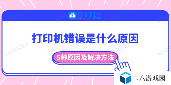 打印机错误是什么原因 5种原因及解决方法
