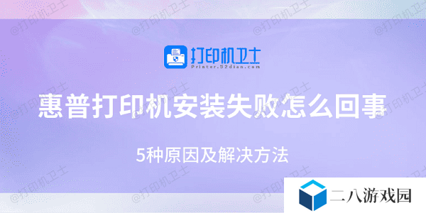 惠普打印机安装失败怎么回事 5种原因及解决方法