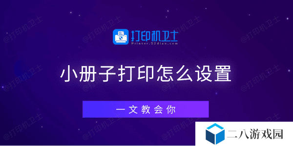 小册子打印怎么设置 一文教会你