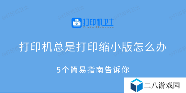 打印机总是打印缩小版怎么办 5个简易指南告诉你