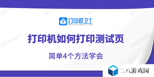 打印机如何打印测试页 简单4个方法学会