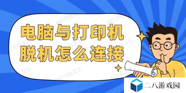 电脑与打印机脱机怎么连接 按这4步骤快速解决