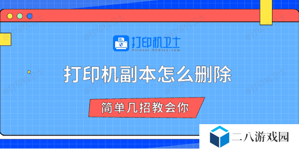 打印机副本怎么删除 简单几招教会你