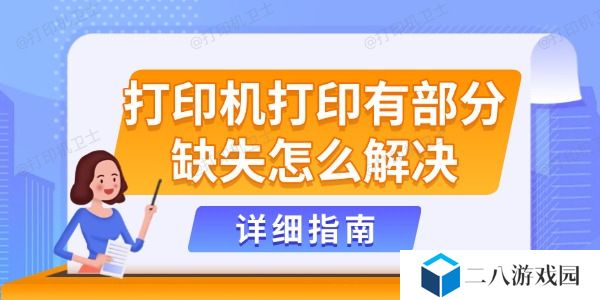 打印机打印有部分缺失怎么解决 详细指南
