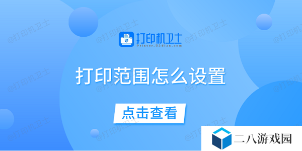 打印范围怎么设置 一文教你轻松设置