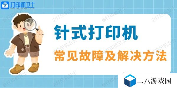 针式打印机常见故障及解决方法一览