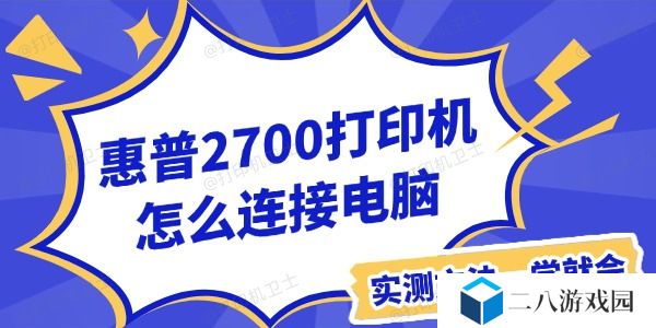 惠普2700打印机怎么连接电脑 实测方法一学就会