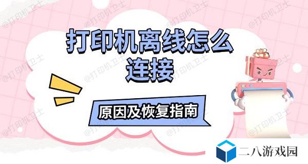 打印机离线怎么连接 原因及恢复指南