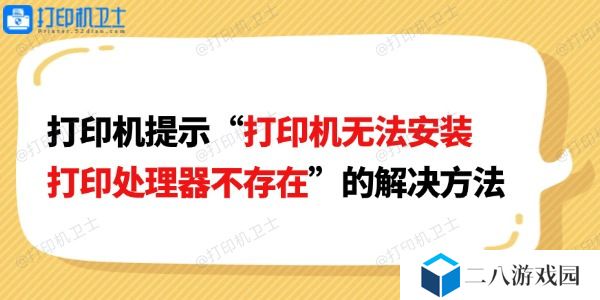 打印机提示“打印机无法安装打印处理器不存在”的解决方法