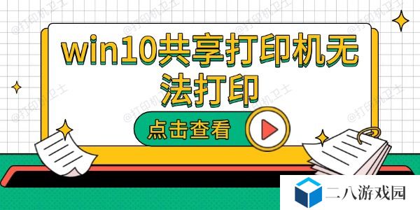 win10共享打印机无法打印 原因及解决方法