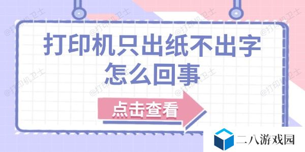 打印机只出纸不出字怎么回事 原因分析及解决方法