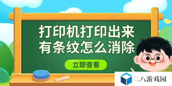 打印机打印出来有条纹怎么消除 教你有效解决方法