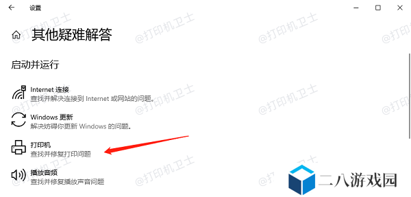 使用Windows自带的打印机疑难解答工具