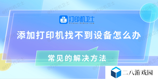 添加打印机找不到设备怎么办 常见的解决方法