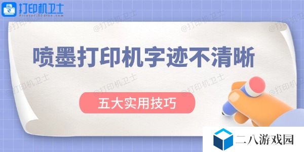 喷墨打印机字迹不清晰怎么办 五大实用技巧
