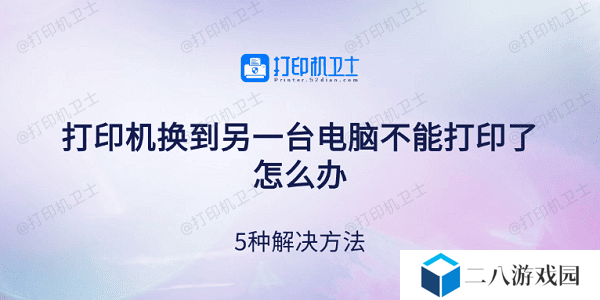 打印机换到另一台电脑不能打印了怎么办 5种解决方法