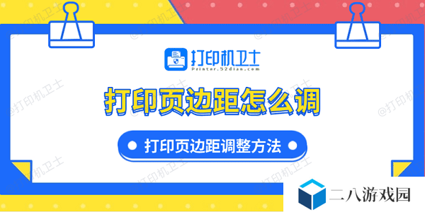 打印页边距怎么调 打印页边距调整方法