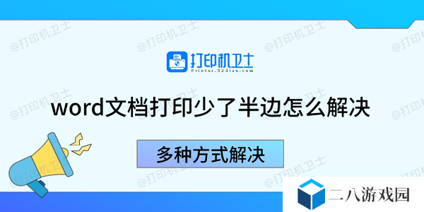 word文档打印少了半边怎么解决 多种方式解决