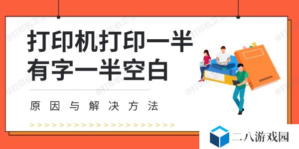 打印机打印一半有字一半空白 原因与解决方法