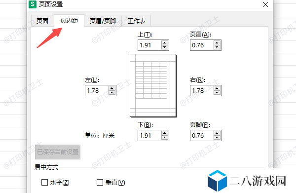 在Excel中设置打印边距